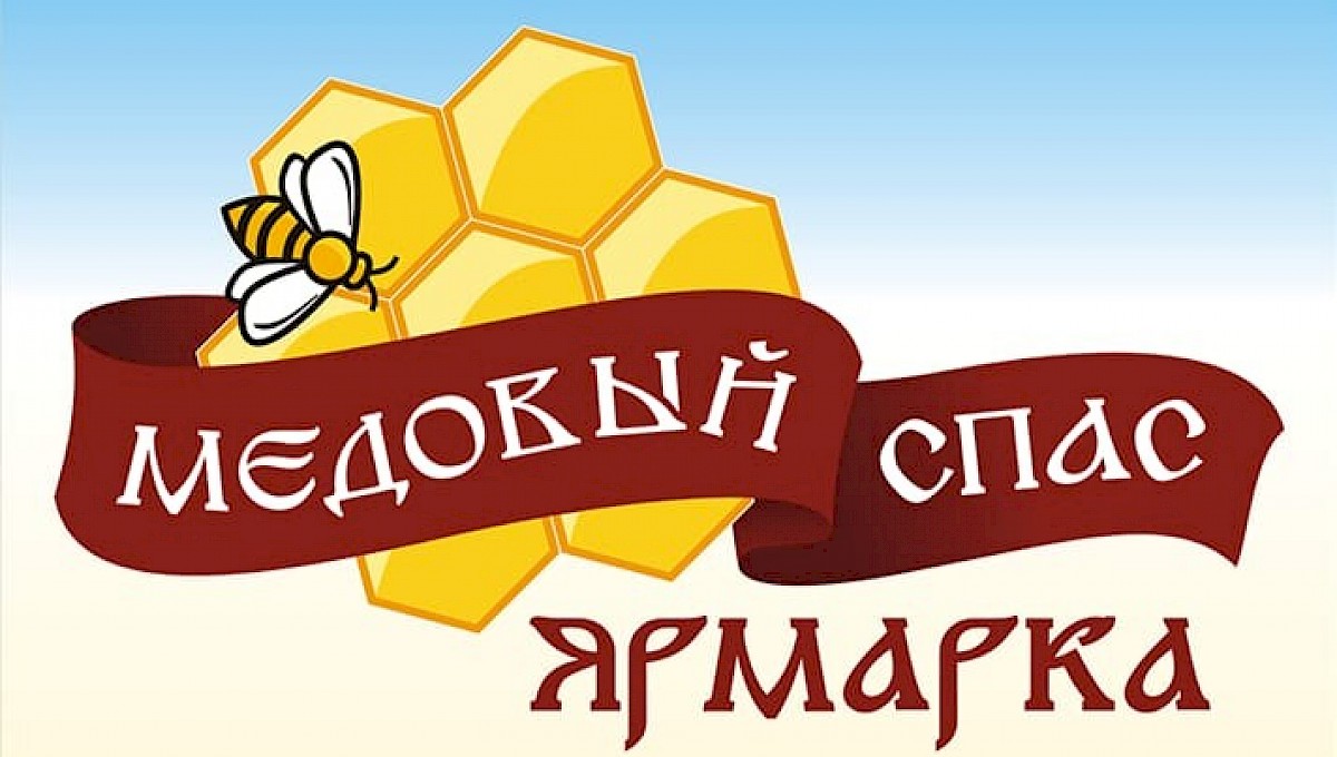 Ярмарка "Медовый Спас" пройдет в Кемерово с 1 августа по 30 сентября 2020 года